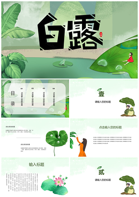 绿色卡通简约风白露介绍PPT模板