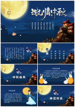 蓝色中国风浓情中秋PPT模板
