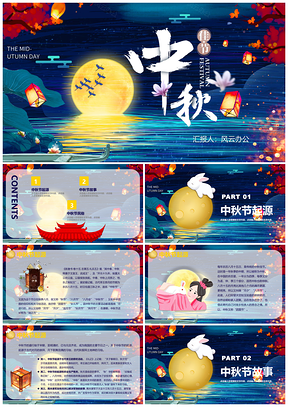 蓝色唯美中秋月圆中秋节介绍PPT模板