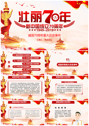 庆祝新中国成立70周年重大历史事件PPT模板