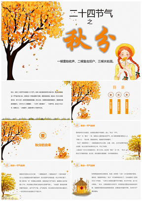 简约风秋分节气介绍PPT模板