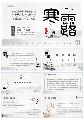 中国风简约主题寒露节气介绍PPT模板