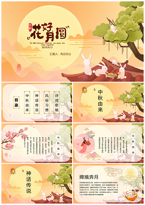 卡通可爱风中秋节日介绍PPT模板