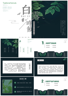 清新绿色白露节气介绍PPT模板