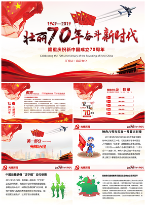 红色隆重庆祝新中国成立70周年PPT模板