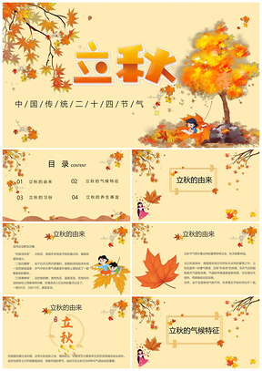 立秋介绍卡通简约版PPT模板