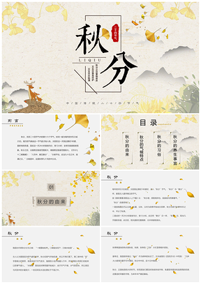 二十四节气之秋分介绍PTPPT模板