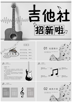 大学生吉他社招新PPT模板