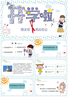 卡通风开学主题班会PPT模板