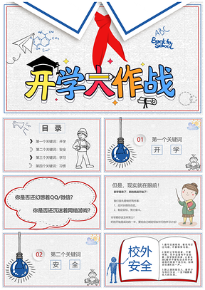 简约风开学季开学大作战PPT模板