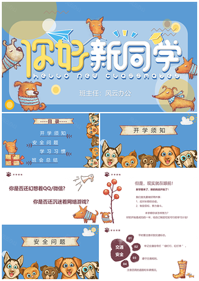 蓝色卡通小狗开学季主题班会PPT模板