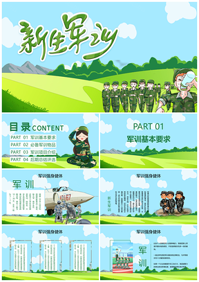 绿色卡通新生军训开学季PPT模板