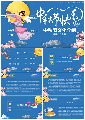 蓝色大气中秋节节日介绍PPT模板