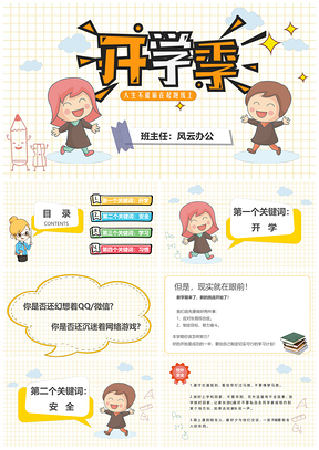 可爱简约开学季主题班会PPT模板