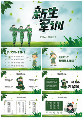 绿色清新新生军训PPT模板