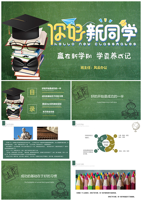 绿色简约商务开学季班会PPT模板