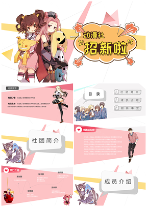 大学生动漫社招新PPT模板