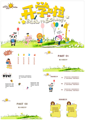 開學(xué)季可愛動物通用PPT模板