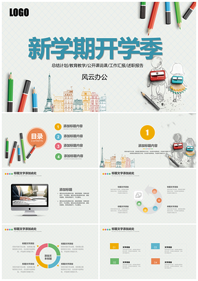 开学季新学期主题教育公开课说课PPT模板