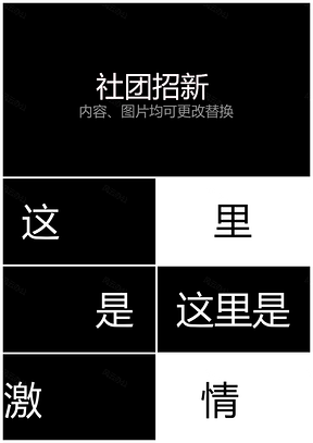 大學(xué)社團(tuán)招新快閃學(xué)生新快閃PPT模板