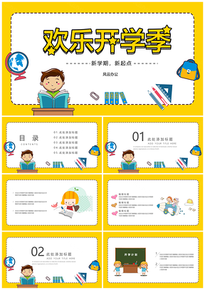 黄色卡通欢乐开学季PTPPT模板