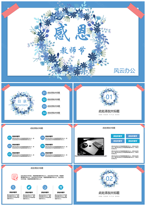 感恩教师节活动策划通用PPT模板