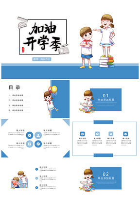 動(dòng)漫卡通開(kāi)學(xué)季教學(xué)課件PPT模板