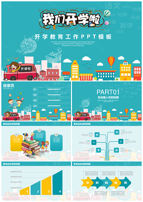 我们开学啦开学季教学工作PPT模板