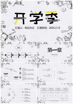 2025手绘文艺卡通铅笔风开学季通用PPT模板