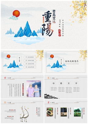 蓝色中国风重阳节日节日介绍PPT模板