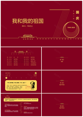 2025紅色我和我的祖國(guó)十一國(guó)慶活動(dòng)策劃PPT模板