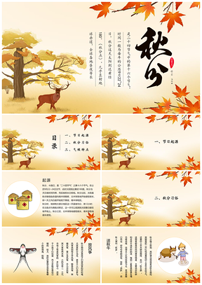 黄色简约风二十四节气之秋分主题班会PPT模板