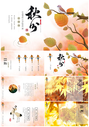黃色中國風二十四節(jié)氣秋分PPT模板