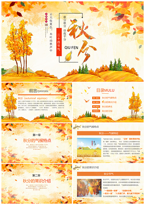 黄色小清新秋分主题班会PPT模板