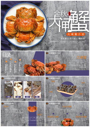 紫色重阳大闸蟹介绍美食餐饮PPT模板