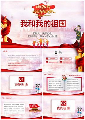 彩色國慶節(jié)我和我的祖國教育班會課件PPT模板