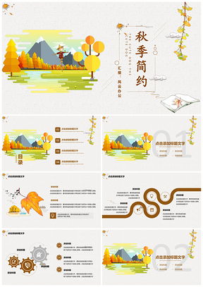 秋季简约教育培训汇报总结PPT模板