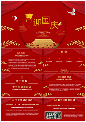 2025黄色建国70周年国庆党政通用PPT模板