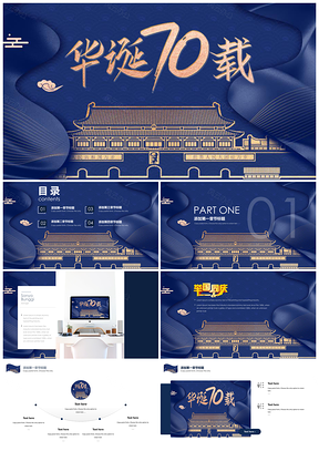 蓝色献礼国庆70周年通用PPT模板
