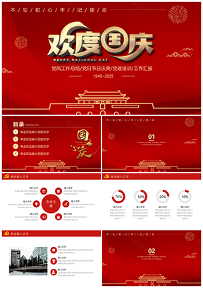 2025動(dòng)態(tài)紅色建國70慶典國慶70周年P(guān)PT模板