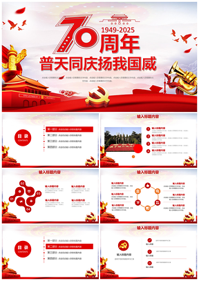 2025红色普天同庆扬我国威建国70周年PPT模板