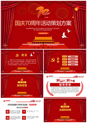 紅色國(guó)慶70周年活動(dòng)策劃方案PPT模板