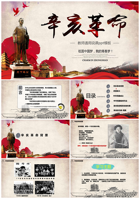 紅色歷史知識教育教學課件辛亥革命PPT模板