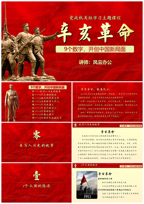 红色党政机关学习课程辛亥革命PPT模板