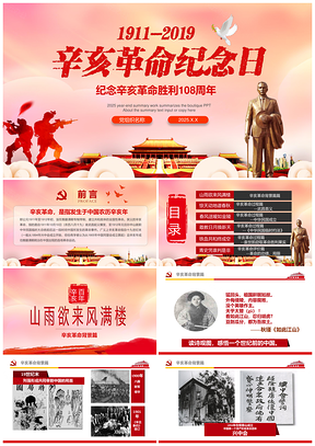 2025彩色纪念辛亥革命胜利108周年PPT模板