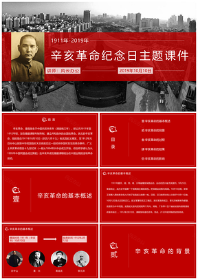 红色辛亥革命纪念日主题课件PPT模板