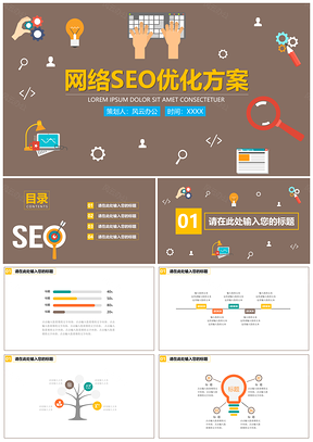 彩色网络SEO推广PPT模板
