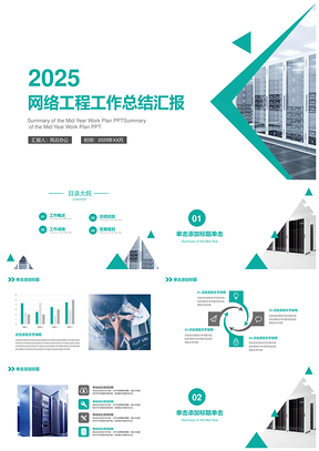 2025蓝色网络工程师工作总结工作计划PPT模板