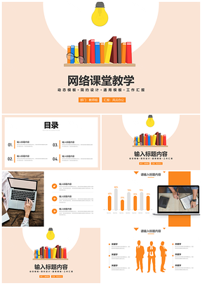 黄色中小学教育网络培训教学课件PPT模板