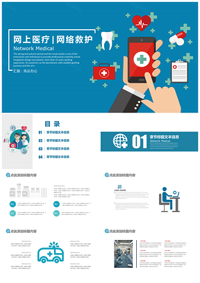 动态蓝色医院医疗网络医疗networkmedical网络救护家庭医疗PPT模板